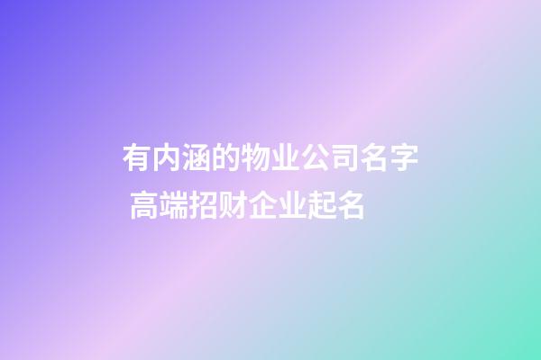 有内涵的物业公司名字 高端招财企业起名-第1张-公司起名-玄机派